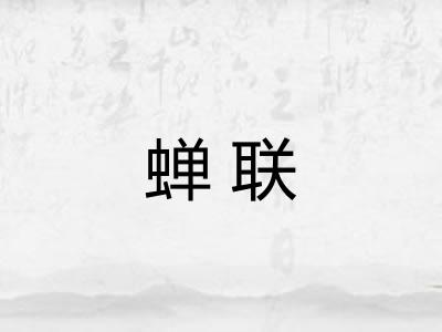 蝉联