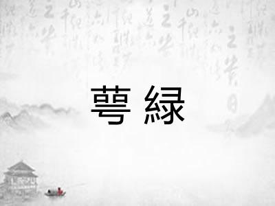 萼緑