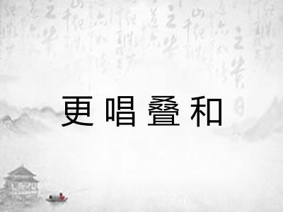 更唱叠和