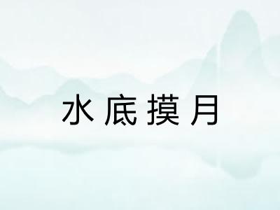 水底摸月