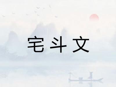 宅斗文