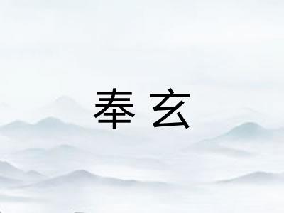 奉玄