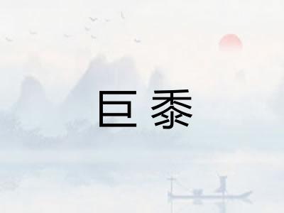 巨黍