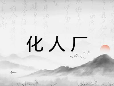 化人厂