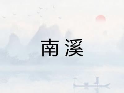 南溪