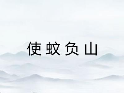 使蚊负山