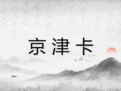 京津卡