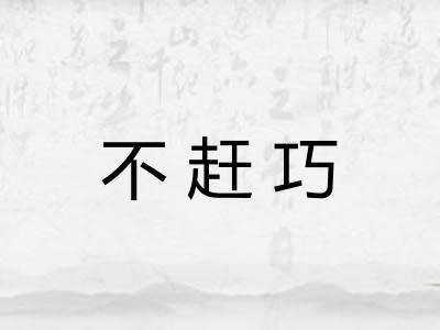 不赶巧