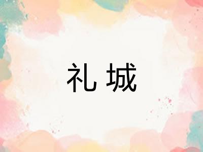 礼城