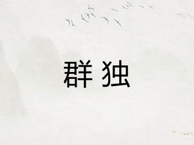 群独