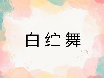 白纻舞