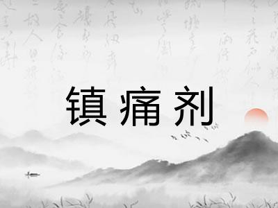 镇痛剂