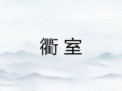 衢室