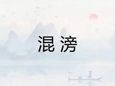 混滂