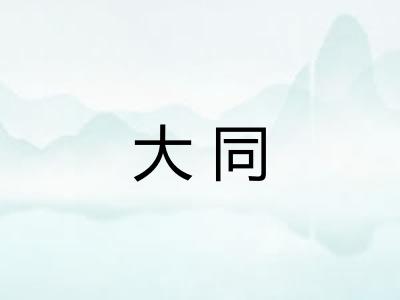 大同