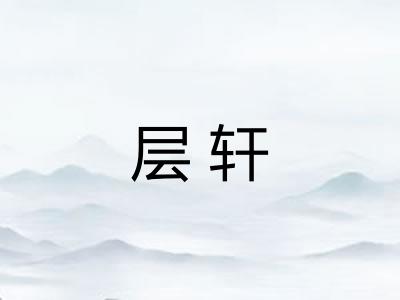 层轩