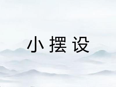 小摆设
