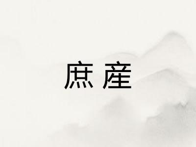 庶産
