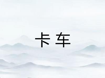 卡车
