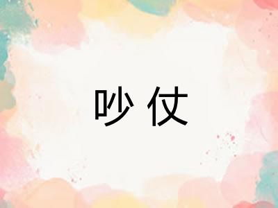吵仗