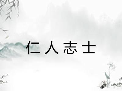 仁人志士