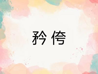 矜侉