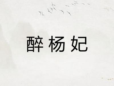 醉杨妃