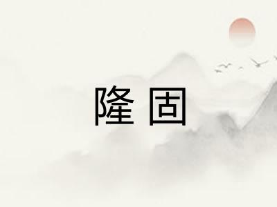 隆固