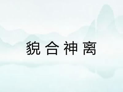貌合神离