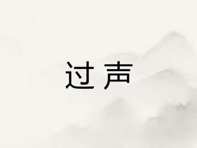 过声