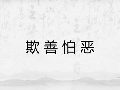 欺善怕恶