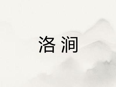 洛涧