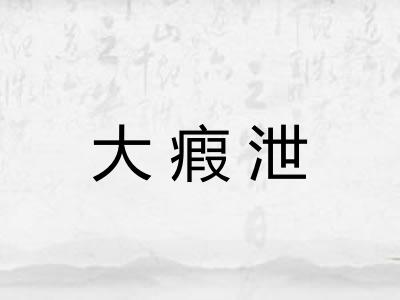 大瘕泄