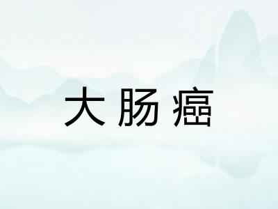 大肠癌