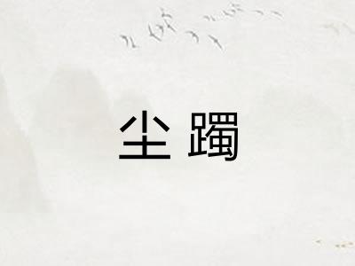 尘躅
