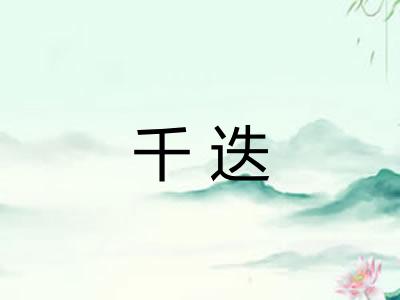 千迭