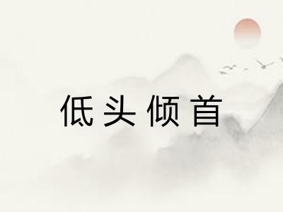 低头倾首