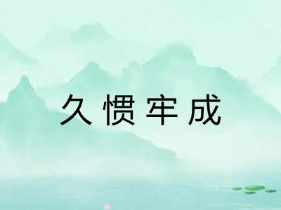 久惯牢成
