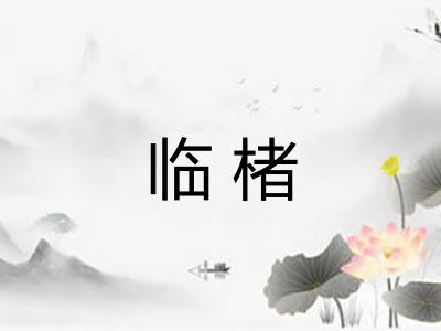 临楮