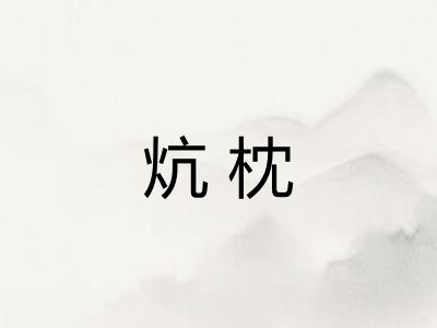 炕枕