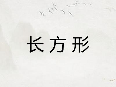 长方形