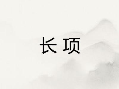 长项