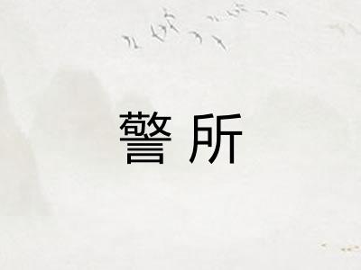 警所