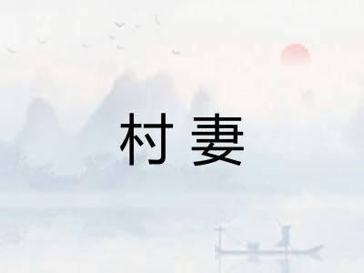 村妻