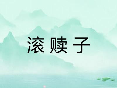 滚赎子