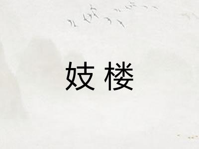 妓楼
