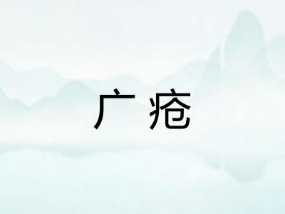 广疮