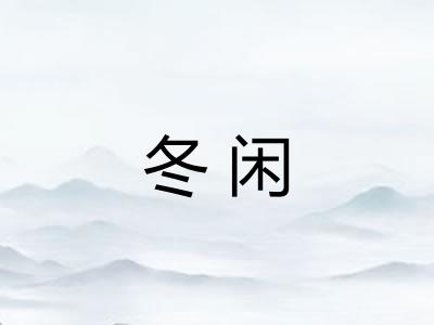 冬闲