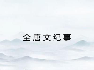 全唐文纪事