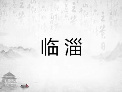 临淄